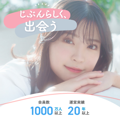 自分らしく出会う